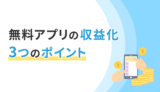 無料アプリの収益化を図る3つのポイント