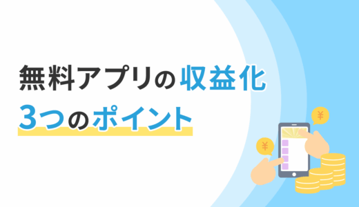 無料アプリの収益化を図る3つのポイント