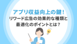 アプリ収益向上の鍵！リワード広告の効果的な種類と最適化のポイントとは？