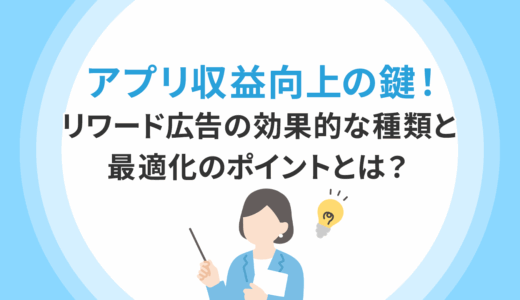 アプリ収益向上の鍵！リワード広告の効果的な種類と最適化のポイントとは？