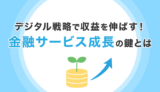 デジタル戦略で収益を伸ばす！金融サービス成長の鍵とは