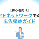 【初心者向け】アドネットワークでの広告収益ガイド
