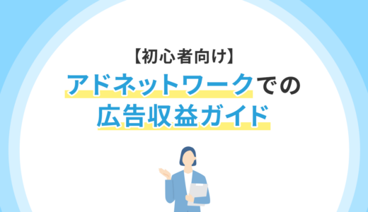 【初心者向け】アドネットワークでの広告収益ガイド
