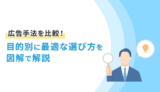 広告手法を比較！目的別に最適な選び方を図解で解説