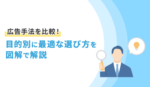 広告手法を比較！目的別に最適な選び方を図解で解説