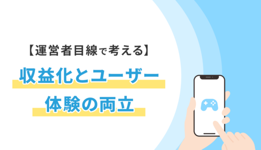ゲームアプリにオファーウォールは有効？収益化とユーザー体験の両立を運営者目線で考えてみた