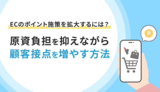 ECのポイント施策を拡大するには？原資負担を抑えながら顧客接点を増やす方法