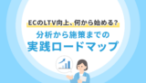 ECのLTV向上、何から始める？分析から施策までの実践ロードマップ