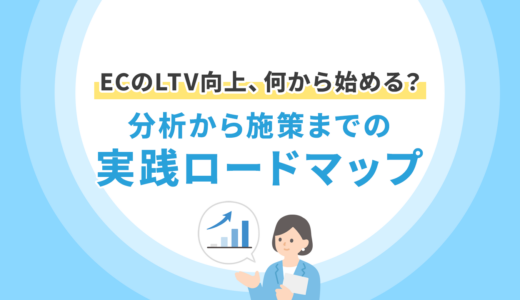 ECのLTV向上、何から始める？分析から施策までの実践ロードマップ