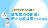 リテールメディアとは？顧客接点の創出と新たな収益源になる理由
