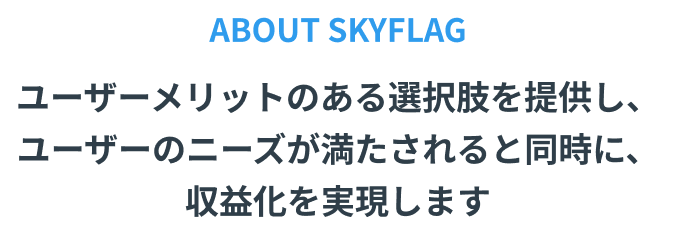 広告マネタイズの仕組み(SP用)