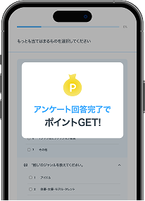アンケートリワード画面